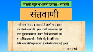 7th Std Marathi Santvani संतवाणी with explanation