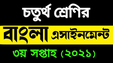 Class 4 Assignment Answer 2021 | bangla assignment | চতুর্থ শ্রেণির বাংলা এসাইনমেন্ট | homework 3