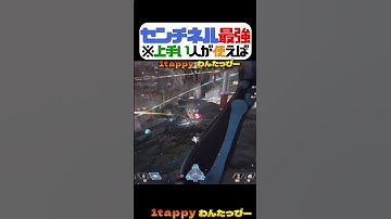 センチネル最強※上手い人が使えば【1tappy/APEX/ALGS】 #shorts