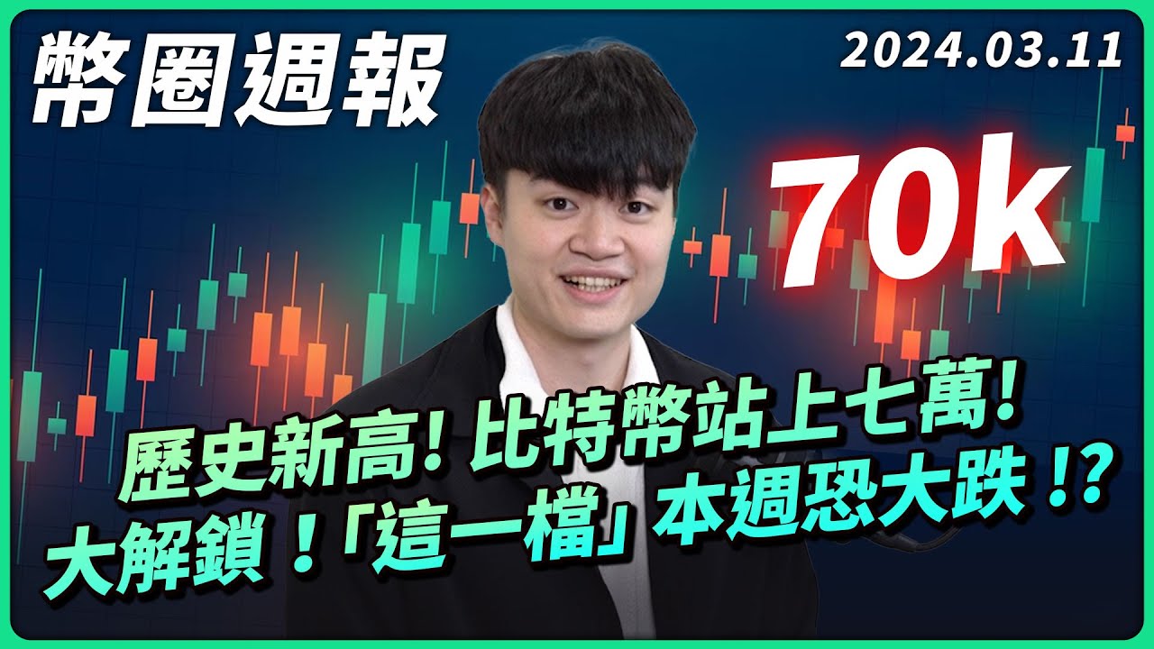幣圈週報 0311｜一起見證歷史！比特幣十萬就在眼前！？幣圈最瘋狂的時代即將到來／機構砸盤無效／以太坊 V 神降臨台北／這檔幣你必須當心