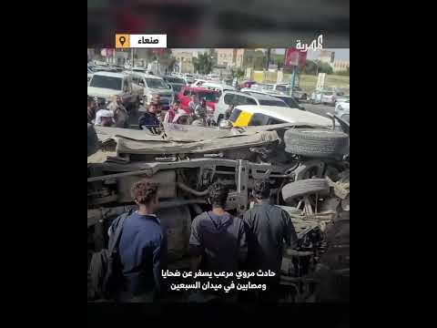 حادث مروري مروع في ميدان السبعين بصنعاء