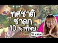 ทศชาต ชาดก 10 นาท จบ คล ปเด ยวจบ Point Of View ทศชาต ชาดก 10 นาท จบ คล ปเด ยวจบ Point Of View