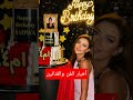 Shorts الاعلامية رضوى الشربينى تشارك جمهورها عيد ميلادها بطريقة صادمة اخبار مصر اكسبلور ترند 