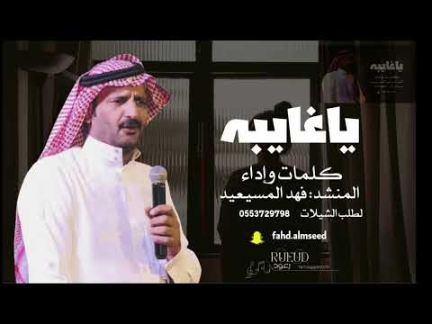 شيلة ياغايبه الشاعر والمنشد فهد المسيعيد اهداء للجمهور