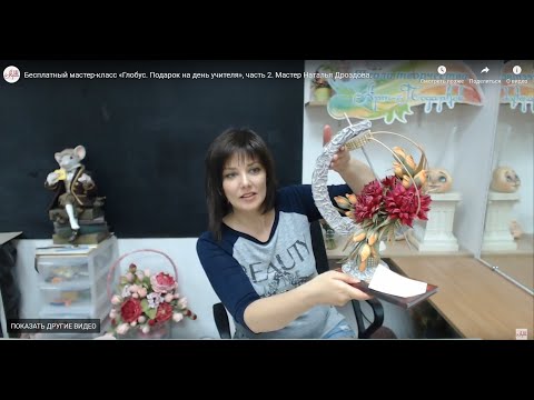 Бесплатный мастер-класс «Глобус. Подарок на день учителя», часть 2. Мастер Наталья Дроздова.
