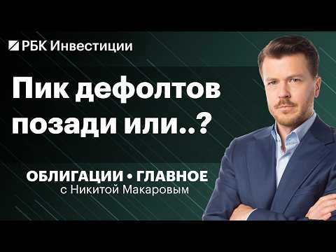 Дефолты: сколько их еще будет в 2026 году? Идеи в ВДО, МФО. Облигации Сегежи, Кокс, Самолет