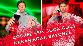 ДОБРЕЕ чем coca-cola │ какая кола вкуснее ??