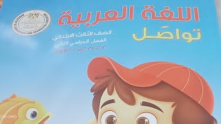 منهج تالتة ابتدائي الجديد لغة عربيةترم ثاني من كتاب المدرسة /مراجعة على الموضوع الاول