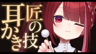 【ASMR/3Dio】高級耳かき匠の技でカリカリ耳かき… 【ASMR/3Dio】高級耳かき匠の技でカリカリ耳かき…