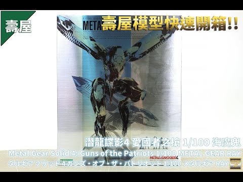 [壽屋組裝模型開箱]潛龍諜影4 愛國者之槍 1/100 海魔鬼/METAL GEAR RAY/メタルギア RAY