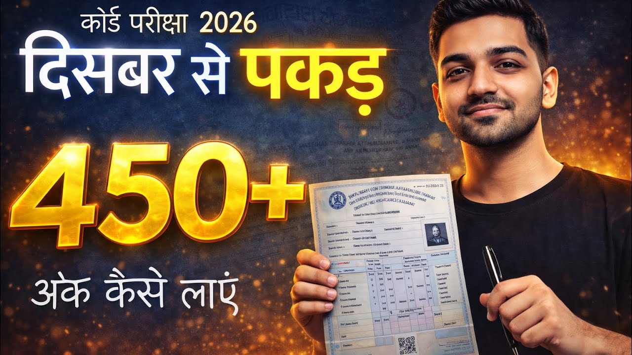 Bord परीक्षा 2026 — दिसंबर से पढ़ो और 450+ अंक पक्का! | Marks Improvement Strategy
