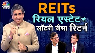 Safe and Smart Returns From Real Estate ! REITs से प्रॉपर्टी में सुरक्षित और शानदार रिटर्न ।