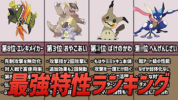 ポケモン考察 対戦ガチ勢による最強600族ランキング Mp3