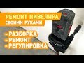 РЕМОНТ ЛАЗЕРНОГО УРОВНЯ СВОИМИ РУКАМИ. Лазерный нивелир Skil 0511 Nível Laser Repairs