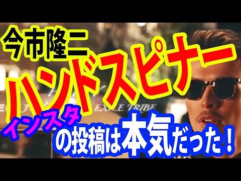 今市隆二「最近はハンドスピナーとアニメの〇〇にハマってます！！」