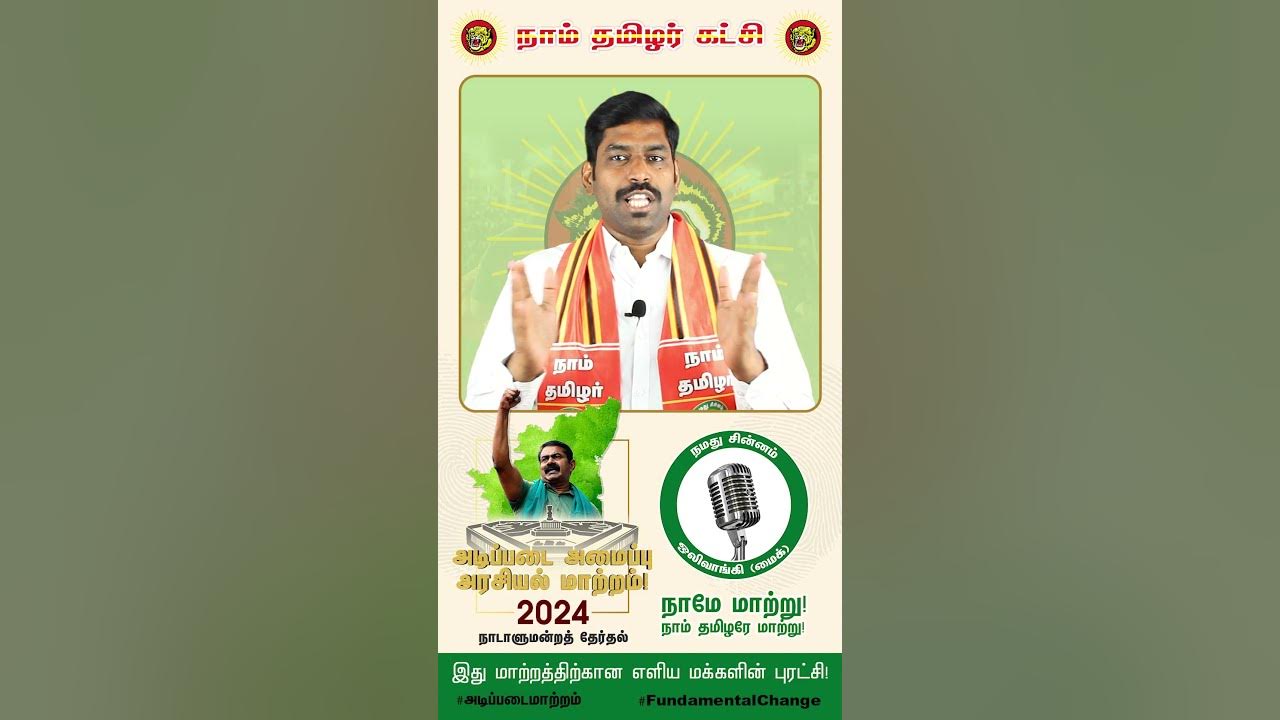 என் வாக்கு NTKக்கு வரிசை எண் 7 மருத்துவர் இரா. கார்த்திகேயன் மத்திய ...