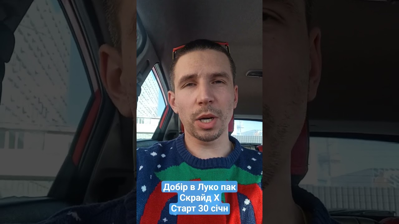 Добір в Луко пак Скрайд Х 30 Січн