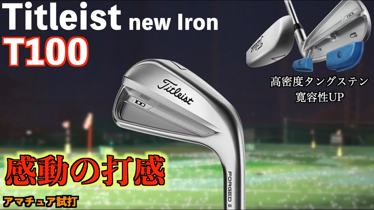 T100の完成度高すぎ！打感・飛距離・操作性全て兼ね備えた最高の
