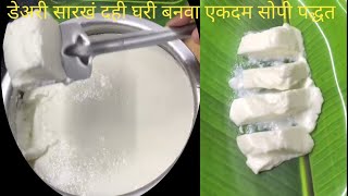 एव्हड घट्ट दही कि चाकूने ही कापू शकाल | Dahi Recipe |How to make thick curd| favorite food Marathi