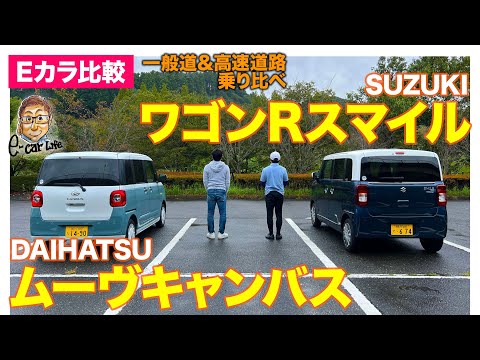 【Eカラ比較】ダイハツ ムーヴキャンバス vs スズキ ワゴンRスマイル ｜乗り比べ編｜E-CarLife with 五味やすたか