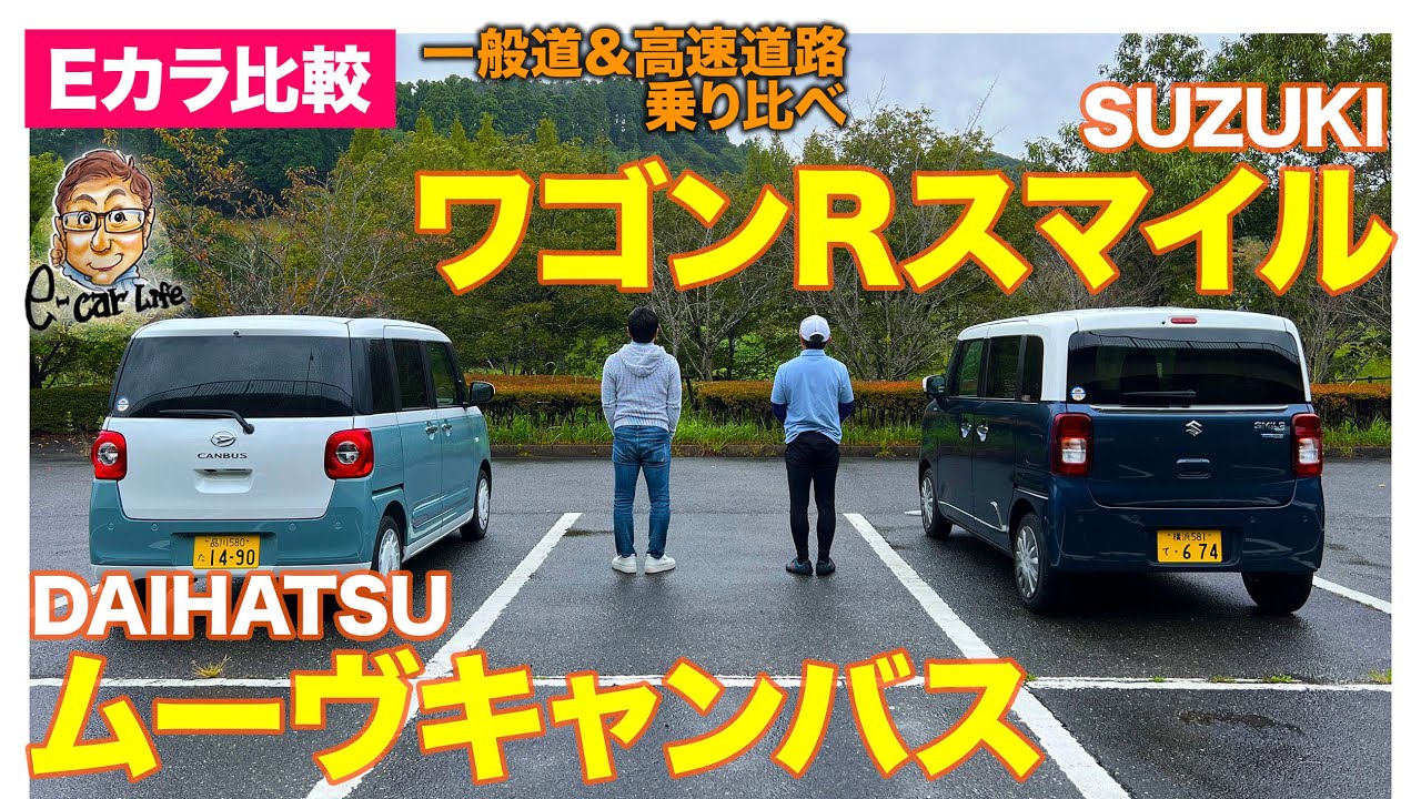 【Eカラ比較】ダイハツ ムーヴキャンバス vs スズキ ワゴンRスマイル ｜乗り比べ編｜E-CarLife with 五味やすたか