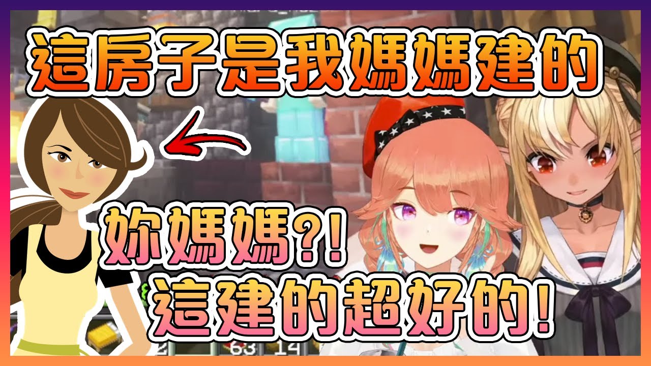 琪亞拉媽媽在Minecraft裡建的房子讓芙蕾雅感到驚訝!【Hololive中文】