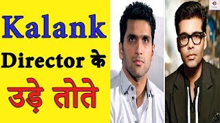 Kalank क असफलत क बद Director Abhishek Varman और Karan Johar क बच बगड रशत