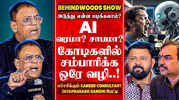 கோடிகளில் புரளவைக்கும் படிப்புகள்😱 10 வருஷத்துக்கு இதுதான்😨Jayaprakash Gandhi பேட்டி