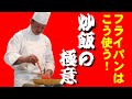 そんなに簡単なことだったの!?「炒飯（チャーハン）の極意」"easy fried rice" how to use a frying pan.