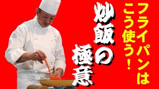 そんなに簡単なことだったの!?「炒飯チャーハンの極意」'easy fried rice' how to use a frying pan.