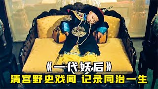 他6歲稱帝統御天下，在位13年竟因病暴斃，病因難以啟齒，老電影