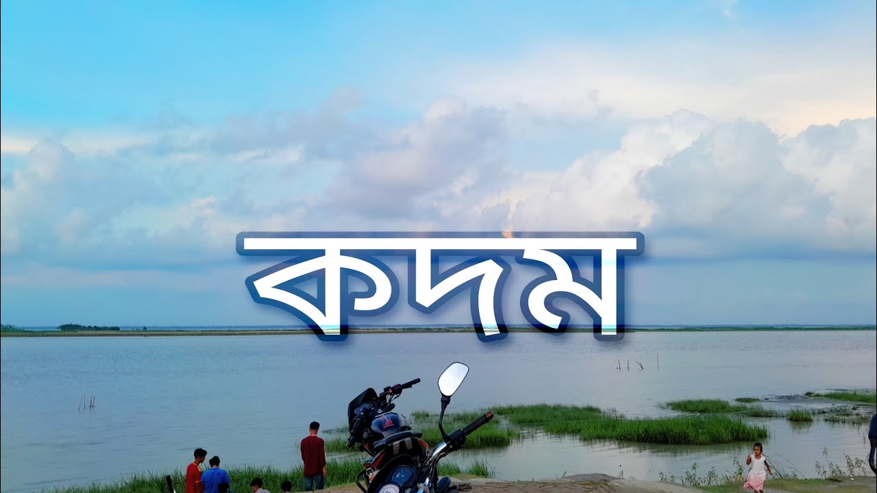 kodom (কদম) Lyrics Blue Jeans। Dipto saha YouTube