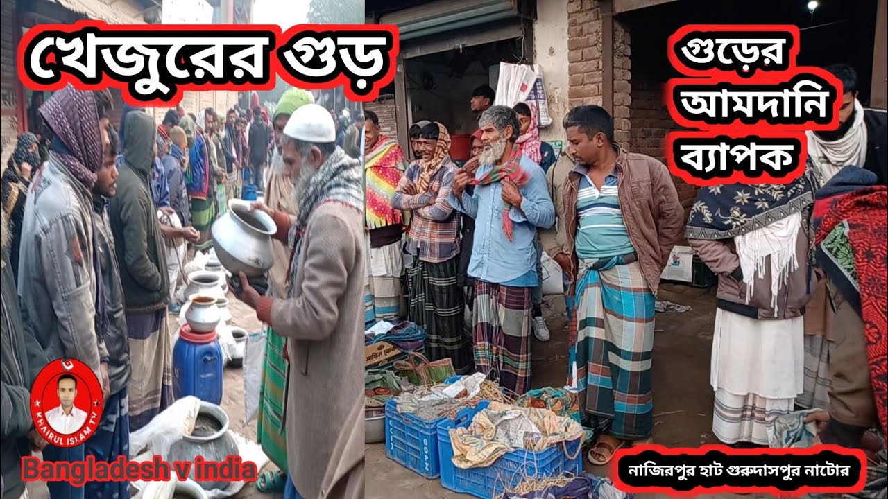 আজকের খেজুরের গুড়ের দাম ও ব্যাপক আমদানি | ১৫-০১-২৬ | নাজিরপুর বাজার | গুরুদাসপুর নাটোর