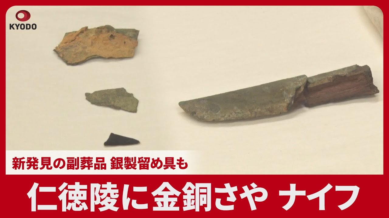 Gilt-bronze sheathed knife found at Nintoku-ryo, Sakai City: newly