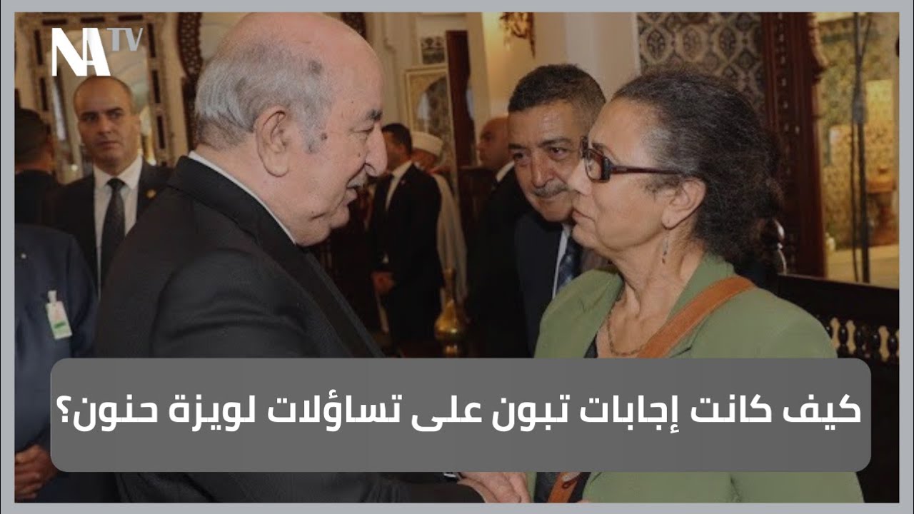 كيف كانت إجابات تبون على تساؤلات لويزة حنون؟