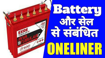 Most important One Liner questions|| BATTERYऔर Cell से संबंधित महत्वपूर्ण वन लाइनर प्रशन|part 6