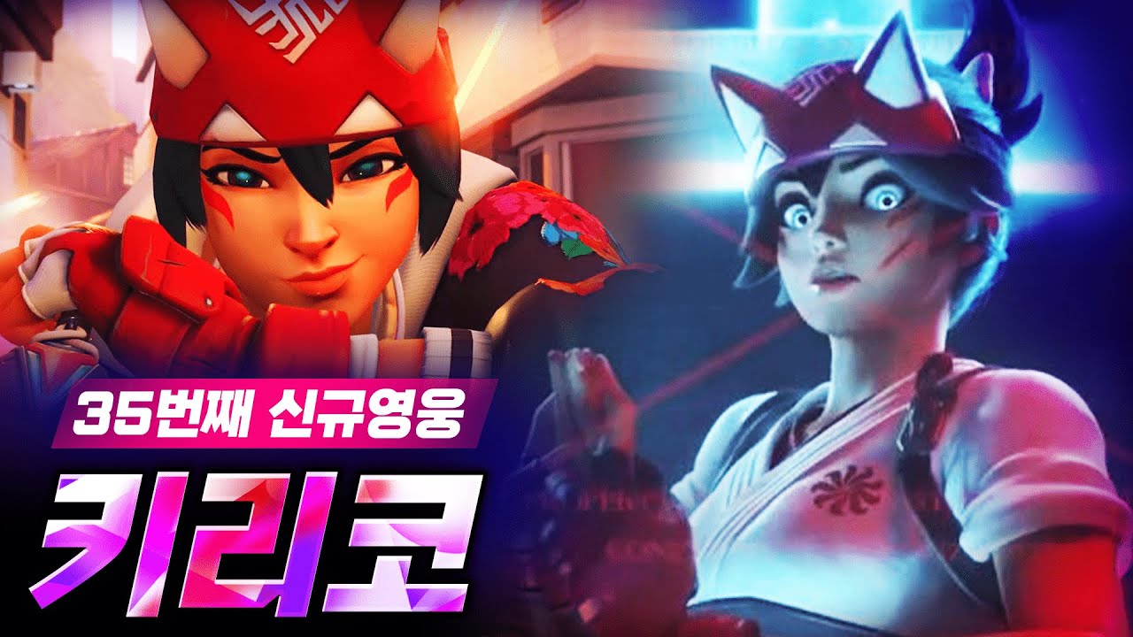 드디어 공개된 키리코 트레일러..! 상당합니다 [오버워치2, 오버워치, 키리코, 신캐, 키리코 시네마틱) - YouTube