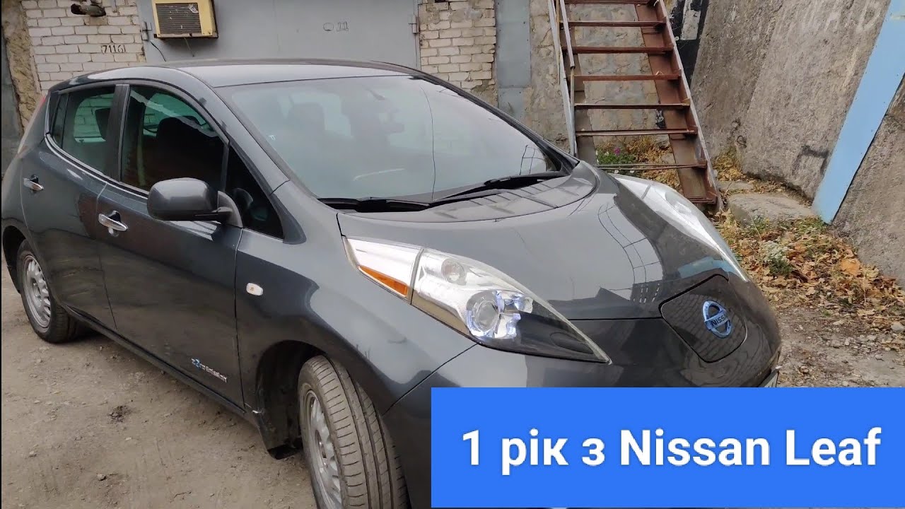Nissan Leaf по низу ринку через 1 рік. Що зламалося, скільки грошей пішло за рік?