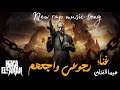 رجوعي واجعهم هيما الفنان Official Rap Music Video 2025 