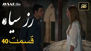 سریال ترکی رزسیاه دوبله فارسی قسمت 40