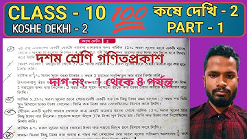কষে দেখি - 2 // সরল সুদকষা // দশম শ্রেণি // KOSHE DEKHI - 2 // SIMPLE INTEREST// CLASS 10 //PART - 1