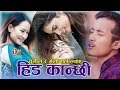 New Song by Melina Rai & Sunil Chhidal |Hida Kanchhi | Ft.Anju Chaulagain&Madan Seling Limbu