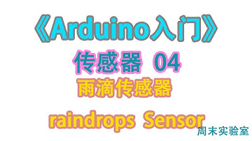 《Arduino入门》传感器 04：雨滴传感器 raindrops  Sensor