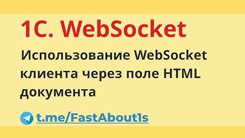 Пример использования webSocket клиента в 1С
