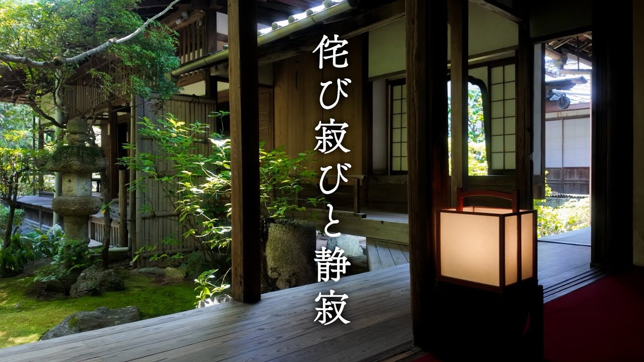 侘び寂びと静寂 | Wabi-Sabi and the Silence of Kyoto Gardens