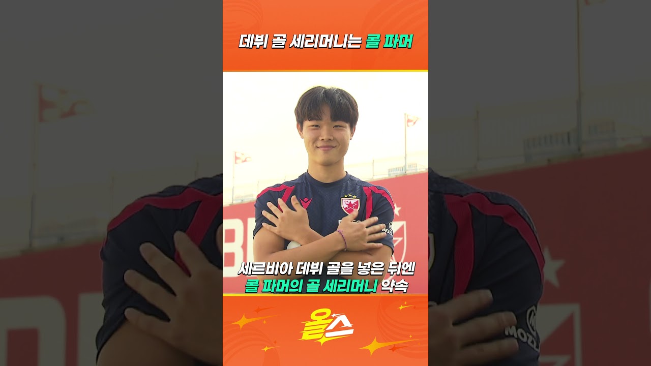 데뷔 골 세리머니는 콜 파머