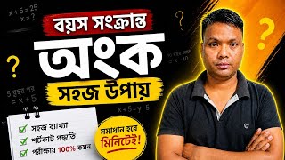 বয়সের অংক ১ মিনিটে শিখুন 🔥 | Age Problem Shortcut Trick Bengali