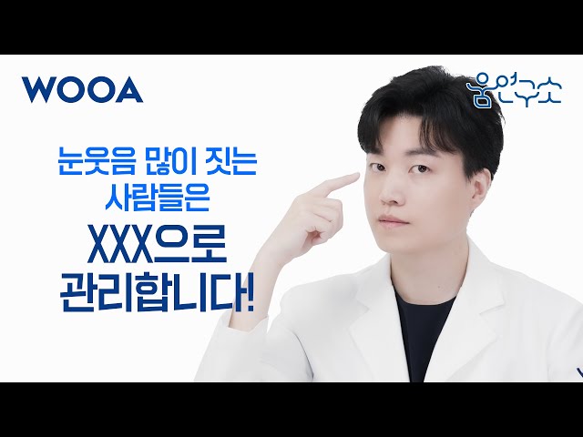 [WOOA 움연구소] 눈가주름 고민이라면 XXX으로 관리하세요! | 눈가주름 관리 총정리📒