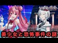 恐怖！数々の怪事件に巻き込まれ謎の少女と立ち向かう怪奇ADV【やがて散りゆく鏡の花へ】※3