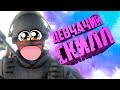 Девчачий скилл (CS:GO, PUBG)